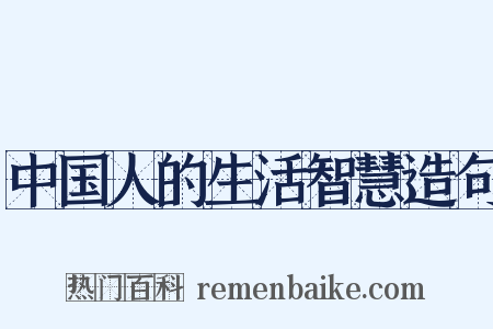 中国人的生活智慧造句是什么意思的图片